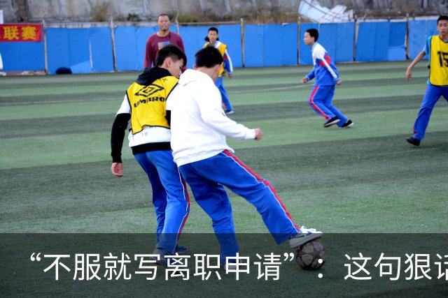 “不服就写离职申请”：这句狠话，被一位00后当场拆成了违法证据