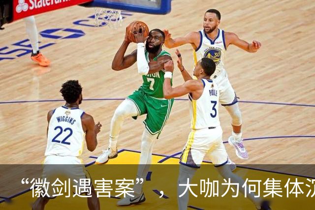 “徽剑遇害案”，大咖为何集体沉默?