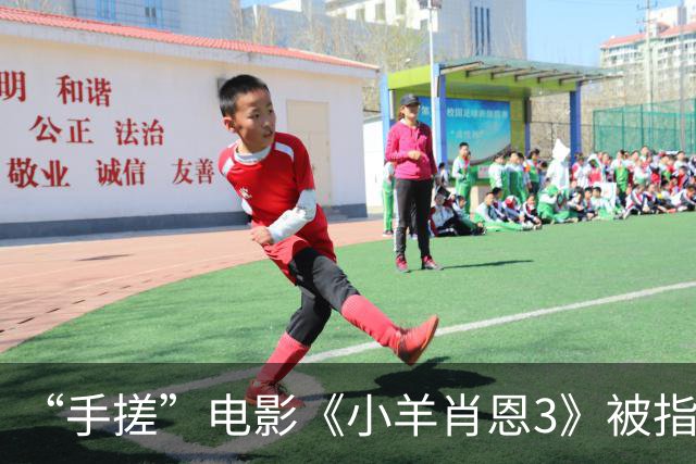 “手搓”电影《小羊肖恩3》被指单日票房仅两位数，有影院个别场次仅个位数观众观看，粉丝发文呼吁“救救小羊”