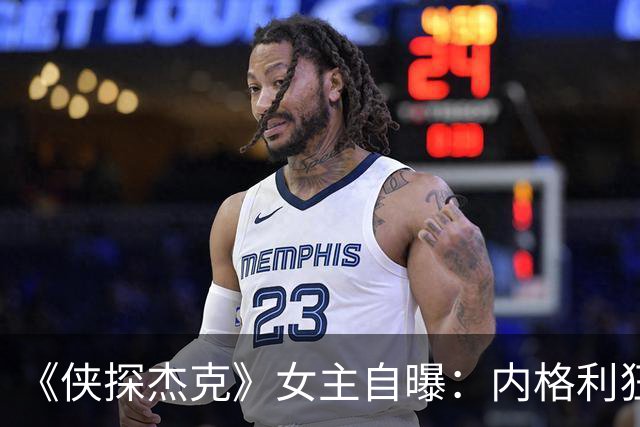 《侠探杰克》女主自曝：内格利狂爱麦片，背后是没得到的童年