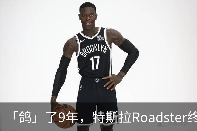 「鸽」了9年，特斯拉Roadster终于飞起来了
