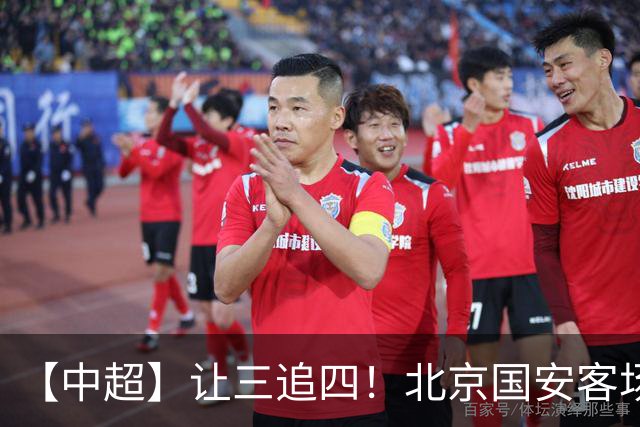 【中超】让三追四！北京国安客场4:3战胜河南队