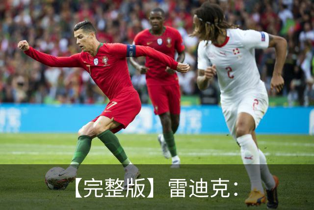 【完整版】雷迪克：