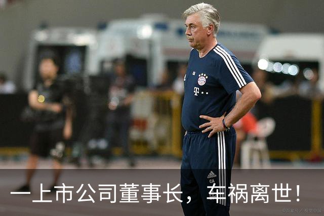 一上市公司董事长，车祸离世！