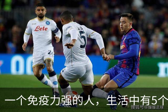 一个免疫力强的人，生活中有5个信号！你占了几个？