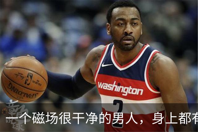 一个磁场很干净的男人，身上都有这4个特征，你占了几个？