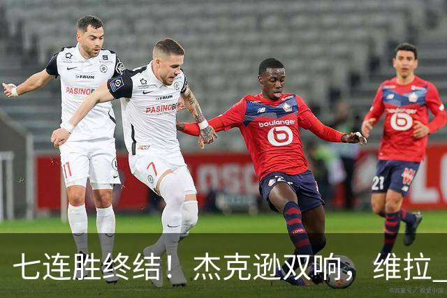 七连胜终结！杰克逊双响，维拉 2‑1 击败曼城，哈兰德头球难救主