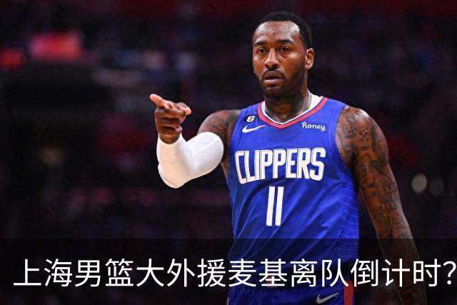 上海男篮大外援麦基离队倒计时？卢伟昨晚只让他打了两分钟