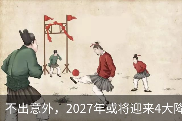 不出意外，2027年或将迎来4大降价潮，普通人可以早做打算
