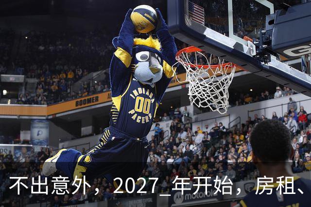 不出意外，2027 年开始，房租、物业费、停车费将面临 “大洗牌“
