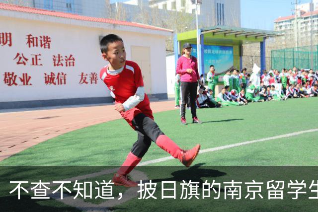 不查不知道，披日旗的南京留学生，私下有多壕，校方承诺开除遣返