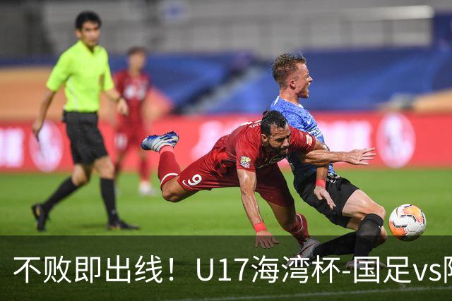 不败即出线！U17海湾杯-国足vs阿联酋首发：袁博涵、刘宇洋先发