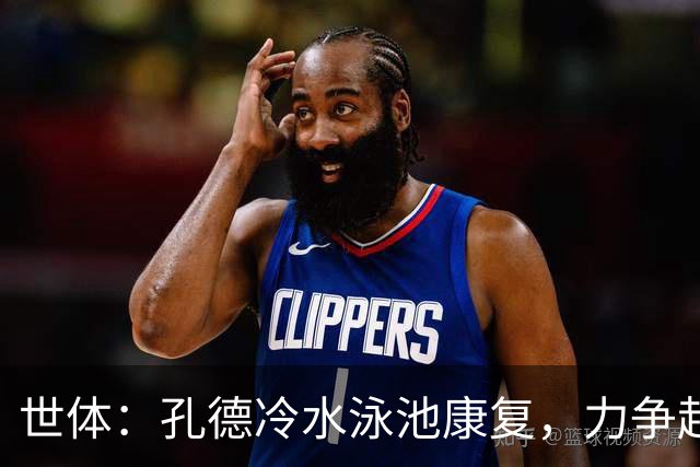 世体：孔德冷水泳池康复，力争赶上国家德比