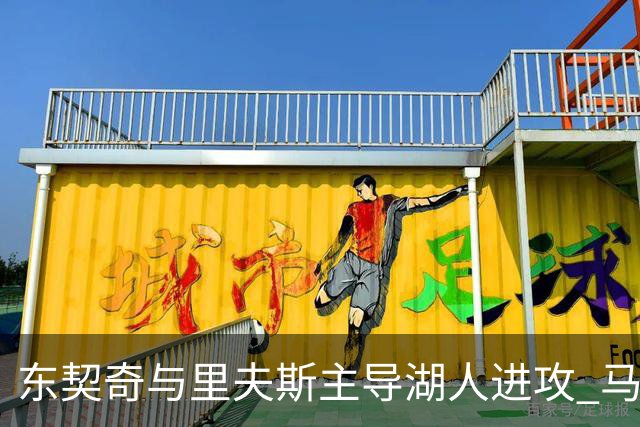 东契奇与里夫斯主导湖人进攻 马穆克拉什维利谈搭档感受