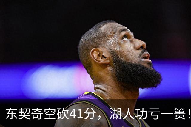 东契奇空砍41分，湖人功亏一篑！利拉德决胜三分，开拓者四人20+