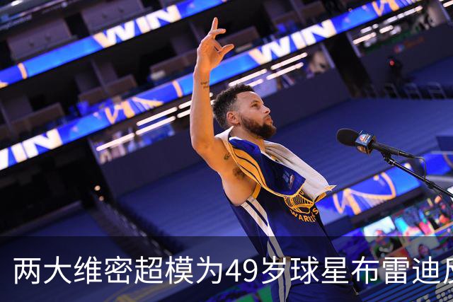 两大维密超模为49岁球星布雷迪反目成仇！果然是“女神收割机”