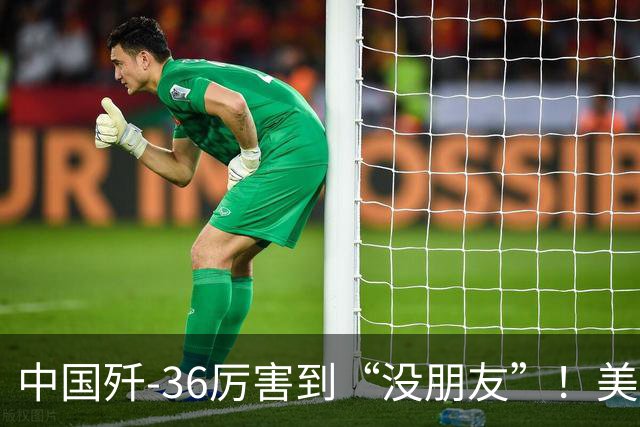 中国歼-36厉害到“没朋友”！美媒：歼-35A打不过美国F-47六代机