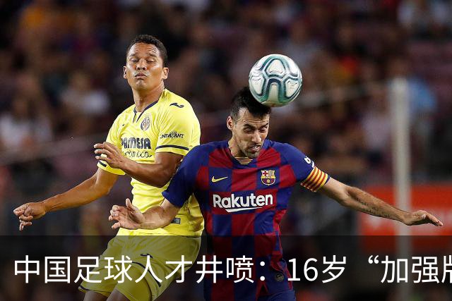 中国足球人才井喷：16岁“加强版王钰栋”4场独造8球太惊艳！