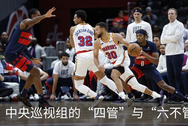 中央巡视组的“四管”与“六不管”
