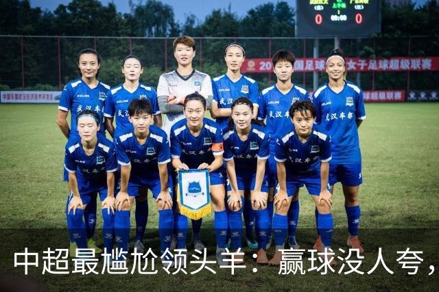 中超最尴尬领头羊：赢球没人夸，输球全网欢，蓉城为何被“针对”？