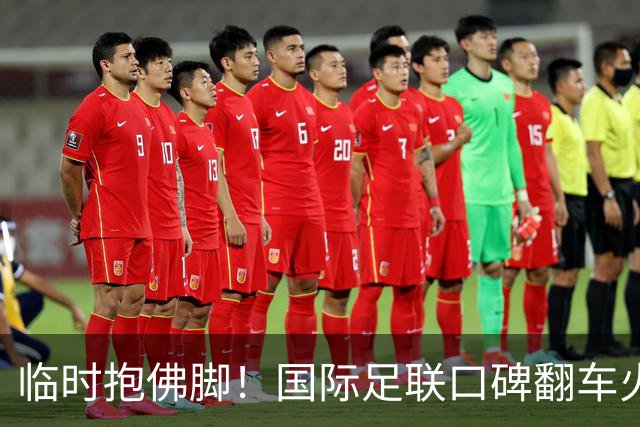 临时抱佛脚！国际足联口碑翻车火速洗白，51岁贝克汉姆被推上风口浪尖，欧足联力挺换主席！凡蒂诺遭围剿