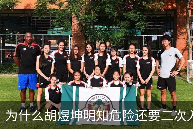 为什么胡煜坤明知危险还要二次入海救人