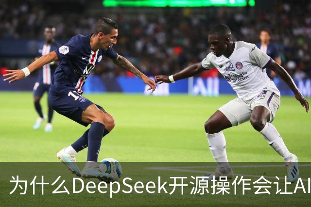 为什么DeepSeek开源操作会让AI大厂集体焦虑？