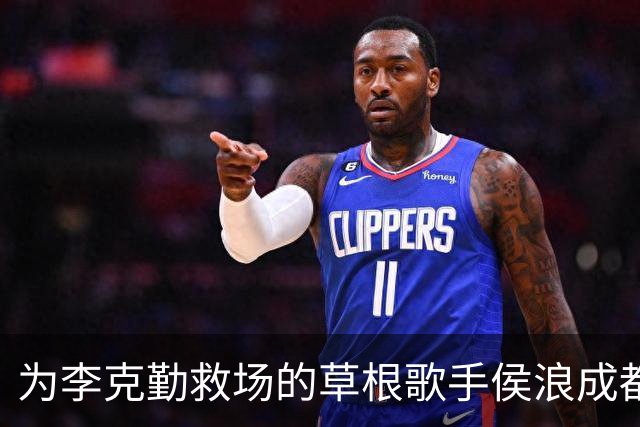 为李克勤救场的草根歌手侯浪成都开唱，门票售罄，半场后换回标志性牛仔战袍