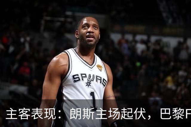 主客表现：朗斯主场起伏，巴黎FC客场防线承压