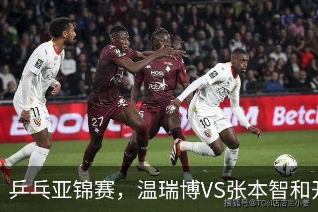 乒乓亚锦赛，温瑞博VS张本智和开球时间敲定，央视不直播，球迷祝福