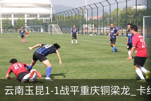 云南玉昆1-1战平重庆铜梁龙 卡约助攻克莱伯破门 肯帕努点射扳平