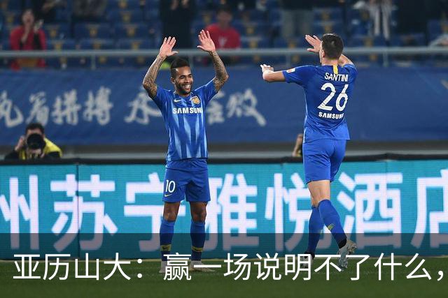 亚历山大：赢一场说明不了什么，我们还得再打81场好球