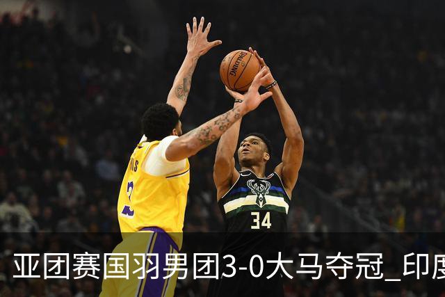 亚团赛国羽男团3-0大马夺冠 印度3-2泰国女团问鼎
