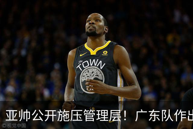 亚帅公开施压管理层！广东队作出重大决定，陈老板签回莫兰德？