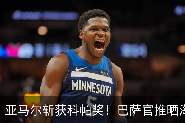 亚马尔斩获科帕奖！巴萨官推晒海报祝贺：连续三年一个名字