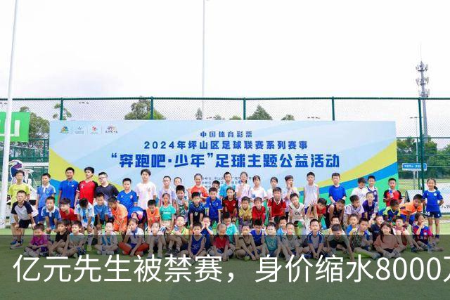 亿元先生被禁赛，身价缩水8000万欧元，被重罚的格拉利什提前进入退役倒计时