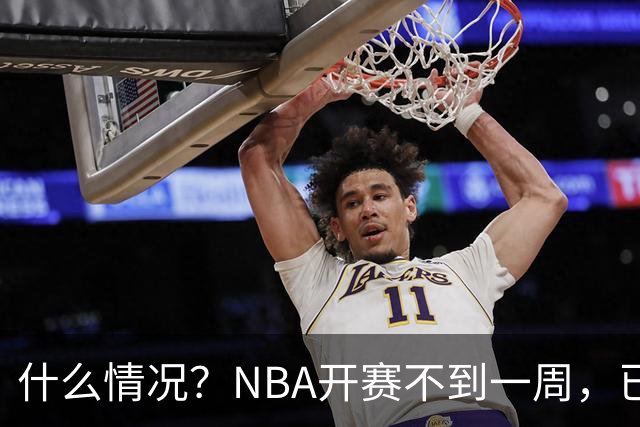什么情况？NBA开赛不到一周，已有5人受伤缺阵，杰威恐赛季报销