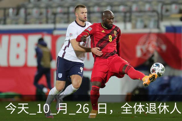 今天 10 月 26 日，全体退休人员注意：10 月养老金发放，必查三项！