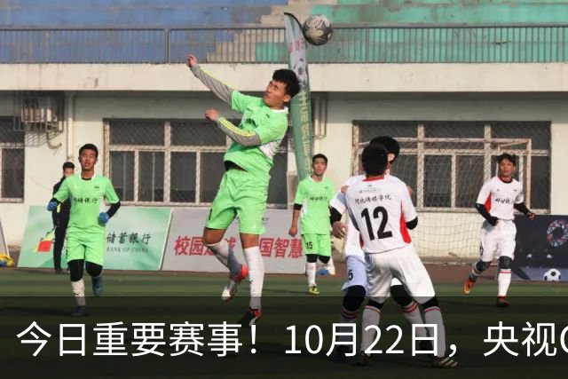 今日重要赛事！10月22日，央视CCTV5、CCTV5+直播节目表