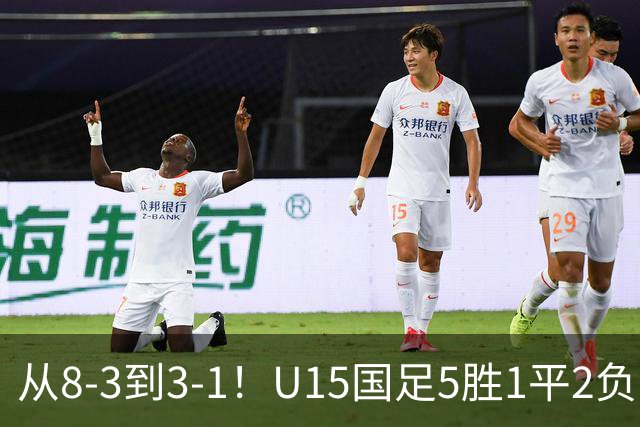 从8-3到3-1！U15国足5胜1平2负，排名最低52位，世界杯踢成亚洲杯
