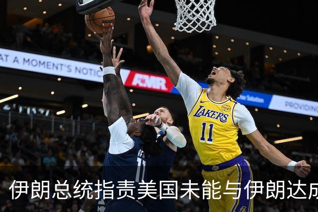 伊朗总统指责美国未能与伊朗达成协议