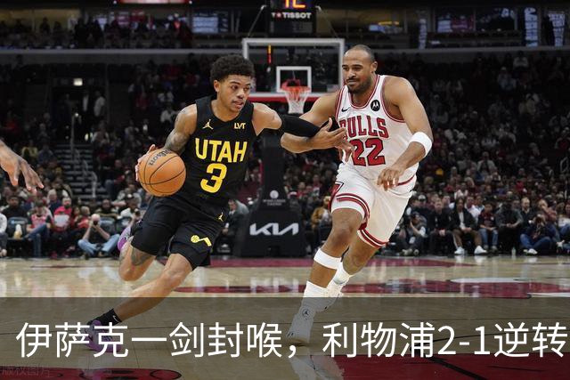 伊萨克一剑封喉，利物浦2-1逆转英超第4，避免2连败