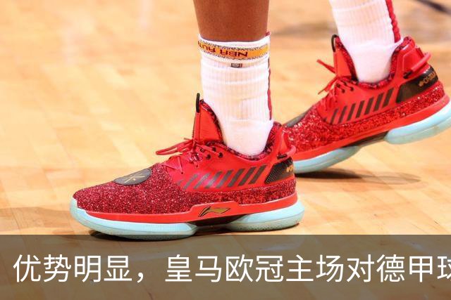 优势明显，皇马欧冠主场对德甲球队26场全进球