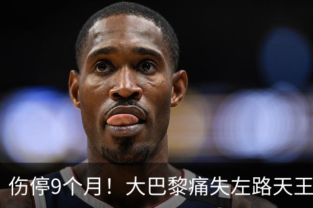 伤停9个月！大巴黎痛失左路天王，欧冠三连还有希望吗？