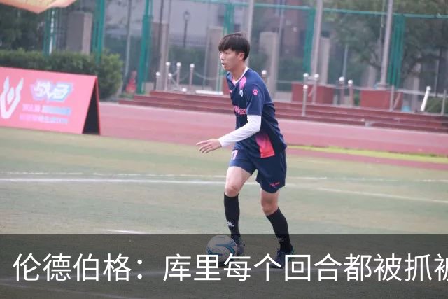 伦德伯格：库里每个回合都被抓被拽，这是他耐力的来源