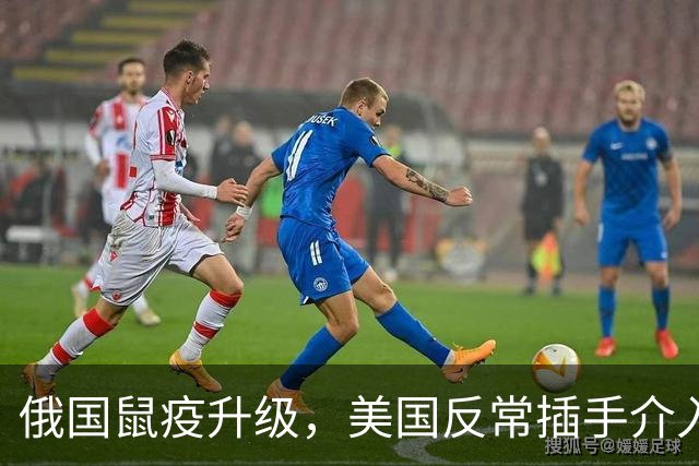 俄国鼠疫升级，美国反常插手介入，若被制成病毒武器，中国离太近