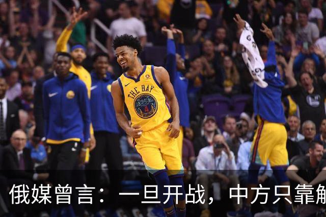 俄媒曾言：一旦开战，中方只靠解放军难以取胜，需调动另一股力量