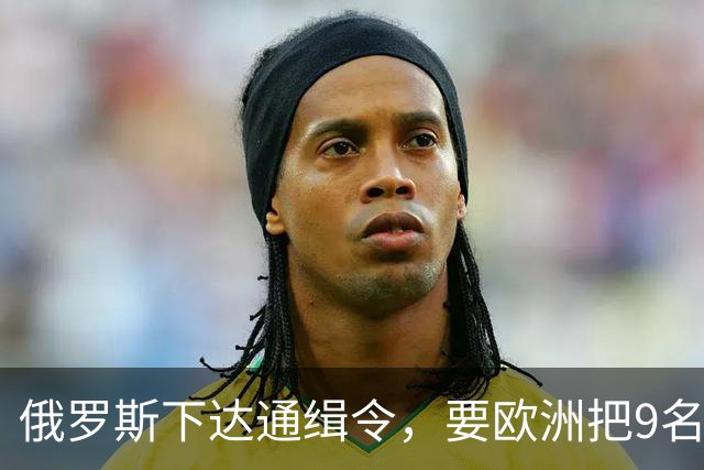 俄罗斯下达通缉令，要欧洲把9名国际刑事法院法官送来坐牢