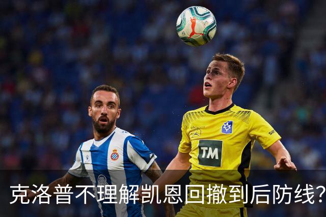 克洛普不理解凯恩回撤到后防线？埃贝尔：这是战术设计的一部分