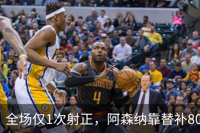 全场仅1次射正，阿森纳靠替补80分钟绝杀森林